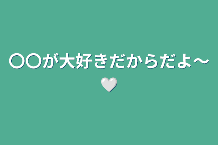 「〇〇が大好きだからだよ〜🤍」のメインビジュアル