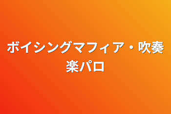 ボイシングマフィア・吹奏楽パロ