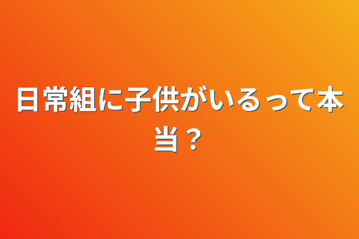 「日常組に子供がいるって本当？」のメインビジュアル