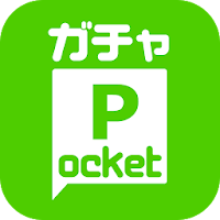 ガチャPocket(ガチャポケ)