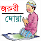 জরুরী দোয়া Download on Windows