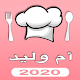 وصفات ام وليد 2020 ـ بدون انترنت Download on Windows