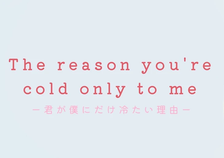 「The reason you're cold only to me」のメインビジュアル