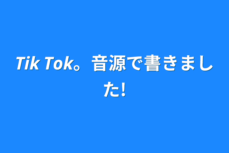 「𝙏𝙞𝙠 𝙏𝙤𝙠。音源で書きました!」のメインビジュアル