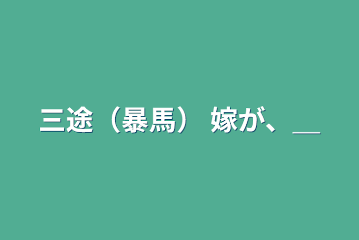 「三途（暴馬）   嫁が、＿」のメインビジュアル