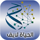 Download الحياة لايـف For PC Windows and Mac 1.0