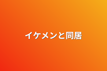 「イケメンと同居」のメインビジュアル