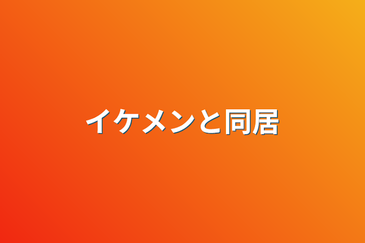 「イケメンと同居」のメインビジュアル