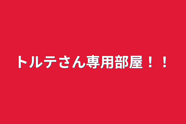 「トルテさん専用部屋！！」のメインビジュアル