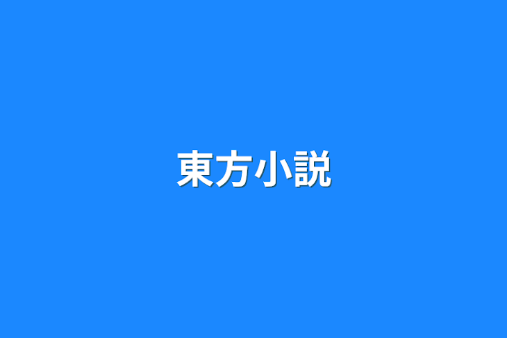 「東方小説」のメインビジュアル