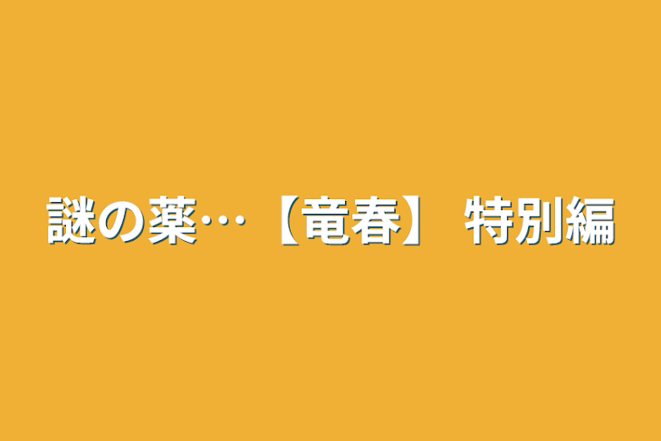 「謎の薬…【竜春】 特別編」のメインビジュアル