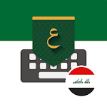 Cover Image of Download Iraq Arabic Keyboard - تمام لوحة المفاتيح العربية 1.18.22 APK