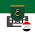 Iraq Arabic Keyboard - تمام لوحة المفاتيح العربية1.18.26