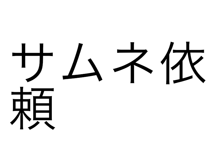 「無償でサムネイルを作りたいですっ！」のメインビジュアル