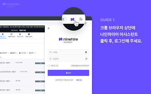 Ninehire Assistant 나인하이어 어시스턴트