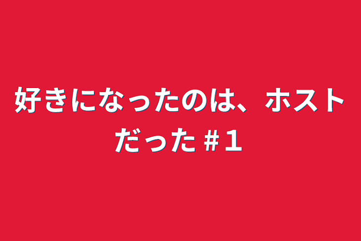 「好きになったのは、ホストだった  #１」のメインビジュアル