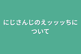 にじさんじのえｯｯｯについて