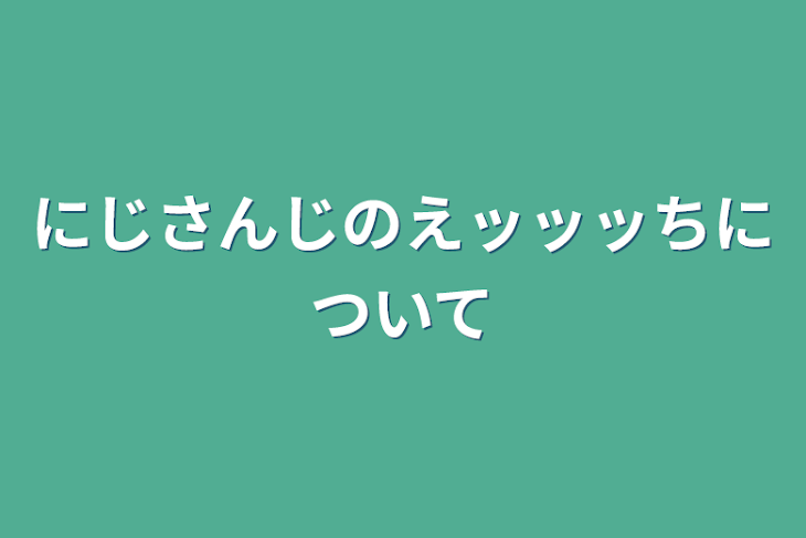 「にじさんじのえｯｯｯについて」のメインビジュアル