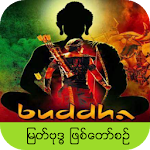 Cover Image of Download ျမတ္ဗုဒၶ ဇာတ္ကား 2.0 APK