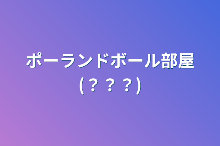 「ポーランドボール部屋(？？？)」のメインビジュアル