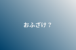 おふざけ？