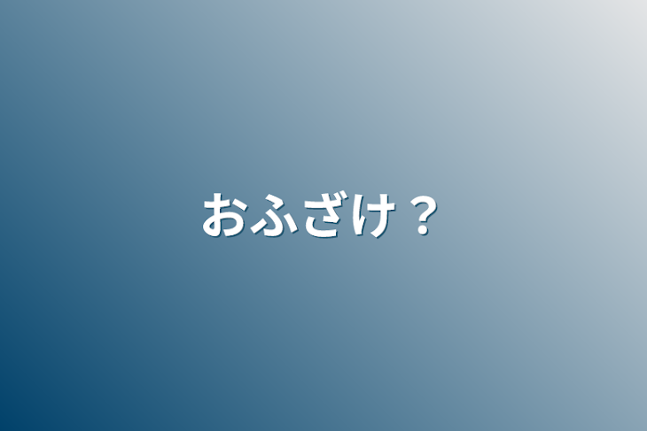 「おふざけ？」のメインビジュアル