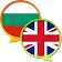 English Bulgarian Dictionary F icon