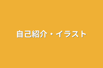 「自己紹介・イラスト」のメインビジュアル