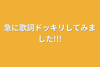 急に歌詞ドッキリしてみました!!!