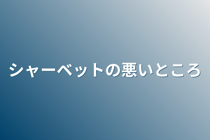 「シャーベットの悪いところ」のメインビジュアル