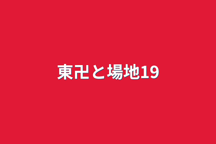 「東卍と場地19」のメインビジュアル