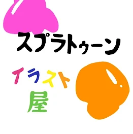 スプラトゥーンイラスト屋