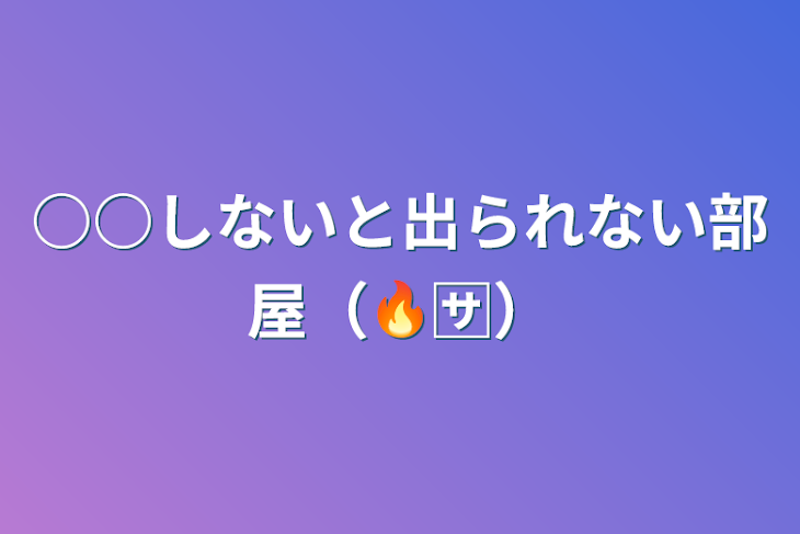 「○○しないと出られない部屋（🔥🈂️）」のメインビジュアル