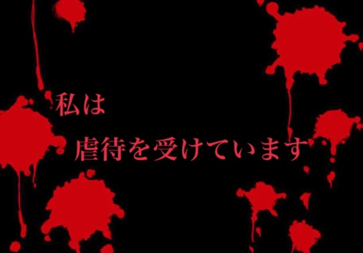 「私は虐待を受けています」のメインビジュアル