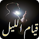 Download ادعية قيام الليل مستجابة‎ For PC Windows and Mac 1.0