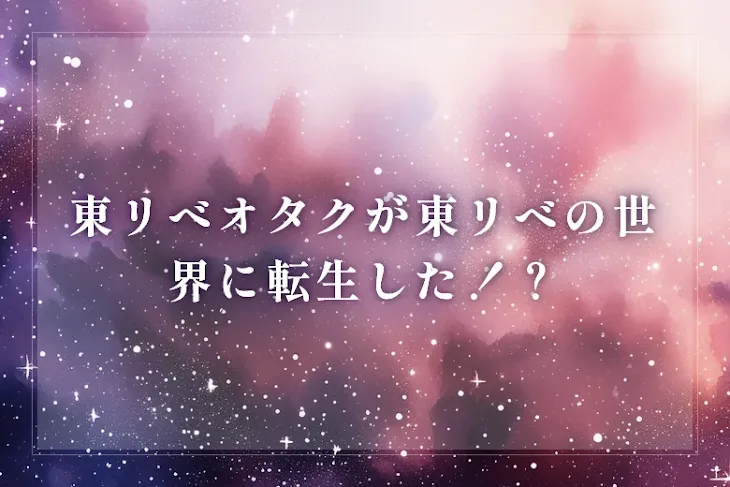 「東リべオタクが東リべの世界に転生した！？」のメインビジュアル