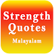 Download Famous strength and motivational quotes Malayalam For PC Windows and Mac 1.0.0