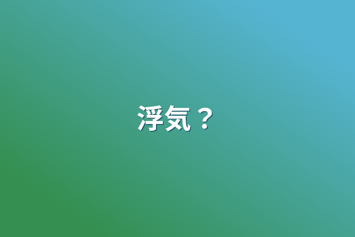 「浮気？」のメインビジュアル