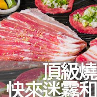 迷霧和牛燒肉