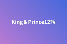 King＆Prince12話