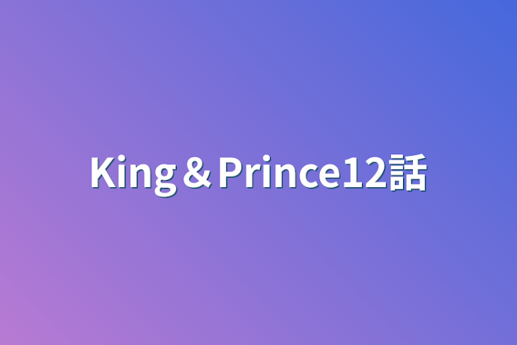 「King＆Prince12話」のメインビジュアル