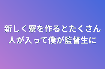 新しく寮を作るとたくさん人が入って僕が監督生に