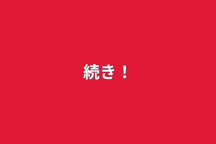 「続き！」のメインビジュアル