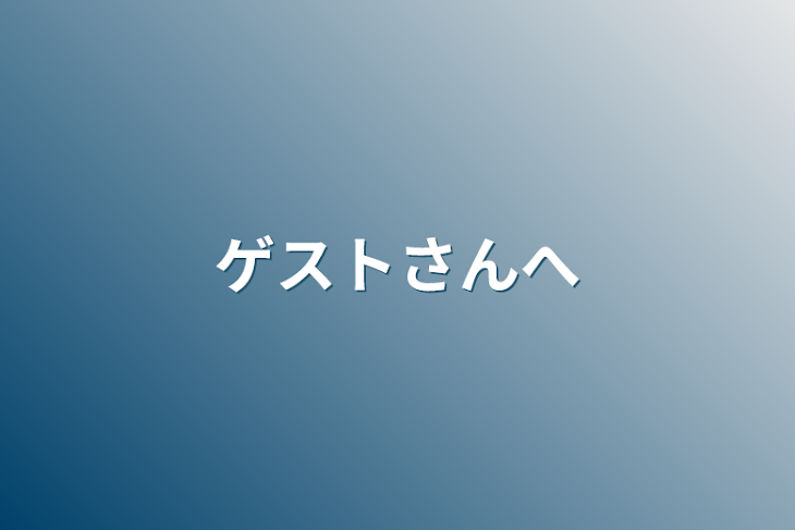 「ゲストさんへ」のメインビジュアル