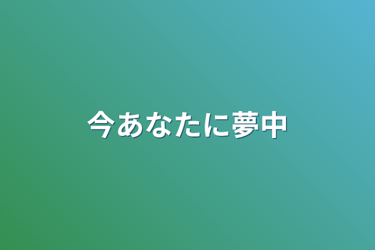 「今あなたに夢中」のメインビジュアル