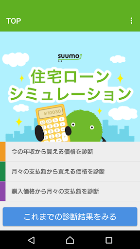 SUUMO 住宅ローンシミュレータ