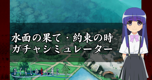 水面の果て・約束の時ガチャ10連ガチャシミュ