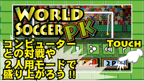 WORLD SOCCER PKのおすすめ画像1