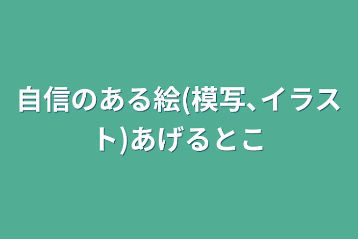 「自信のある絵(模写､イラスト)あげるとこ」のメインビジュアル