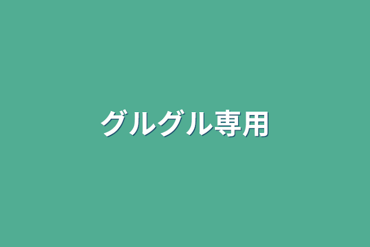 「グルグル専用」のメインビジュアル